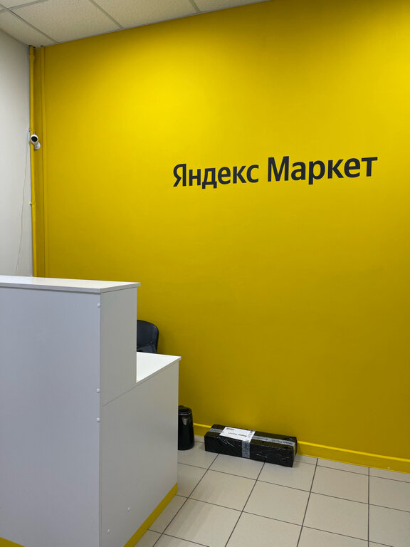 Пункт выдачи Яндекс Маркет, Санкт‑Петербург, фото