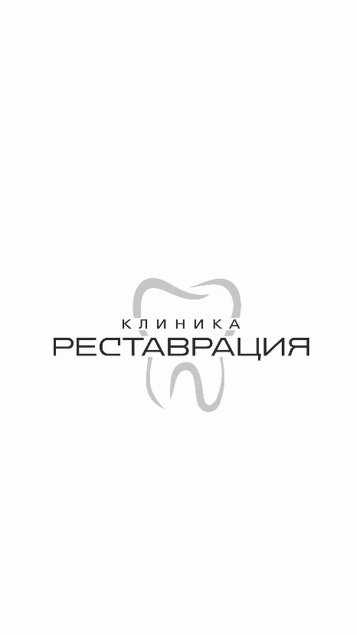 Реставрация