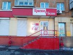 Krasnoe&Beloe (Mira Avenue, 33), grocery
