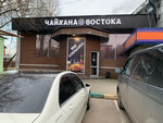 Чайхана Востока Халял (posyolok gorodskogo tipa Tomilino, Yegoryevskoye shosse, 2-y kilometr, 1) ، مقهى