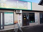 Планета корма (Partizanskaya Street, 2) ، متجر للحيوانات الأليفة