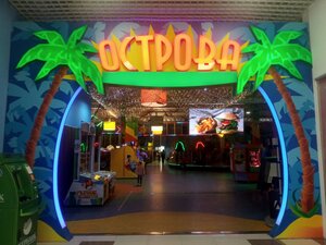 Острова (Krasnodar, Dzerzhinsky Street, 100), centro de entretenimiento