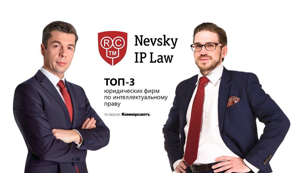 Юридические услуги Nevsky IP Law, Москва, фото