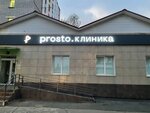 Prosto. клиника (Parkovaya Street, 4А), medical center, clinic