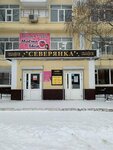 Северяне (Mira Street, 5), bar, pub