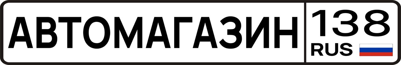 Автомагазин138