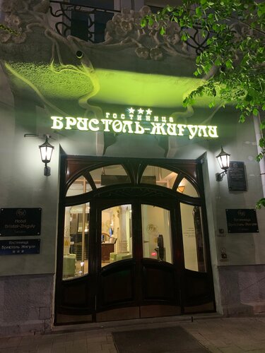 Внешний вид отеля Бристоль-Жигули в Самаре, фото 2