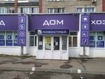Novostroy (ulitsa Koltsova, 11), hardware store