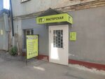 IT-Мастерская (ул. Воронина, 23А, Калуга), компьютерный ремонт и услуги в Калуге