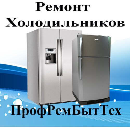 ПрофРемБытТех, ремонт бытовой техники, Северное ш., 4, Раменское ...