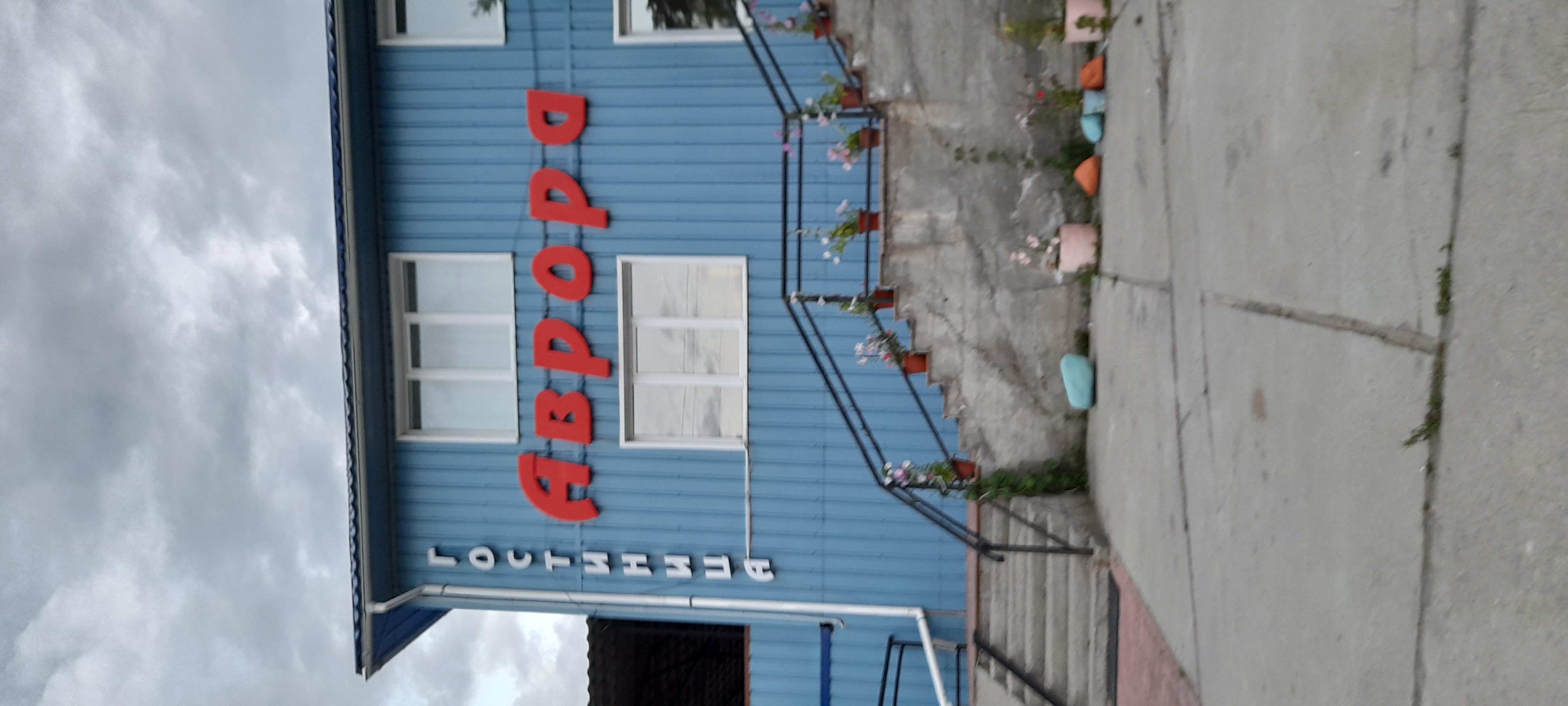 Фото Аврора