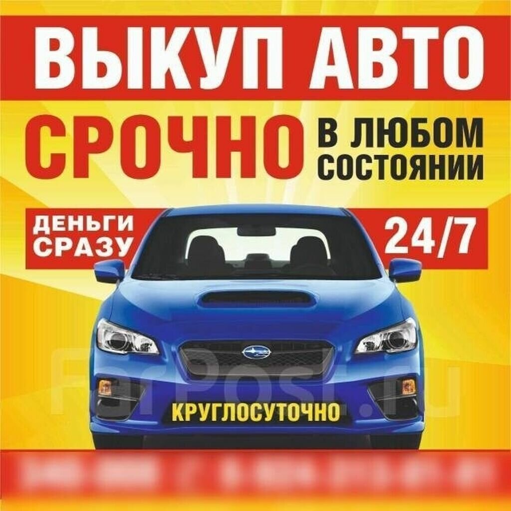 Картинка выкуп авто в любом состоянии