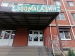 Зоомагазин (posyolok gorodskogo tipa Yablonovskiy, ulitsa Gagarina, 155/1кЗ), pet shop