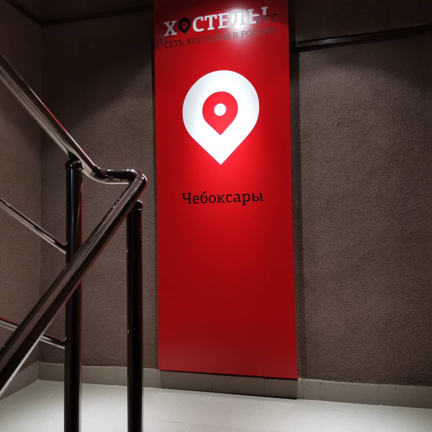 Фото Хостелы Рус - Чебоксары