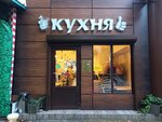 Кухня (Tsentralniy Microdistrict, Ordzhonikidze Street, 6/1), canteen