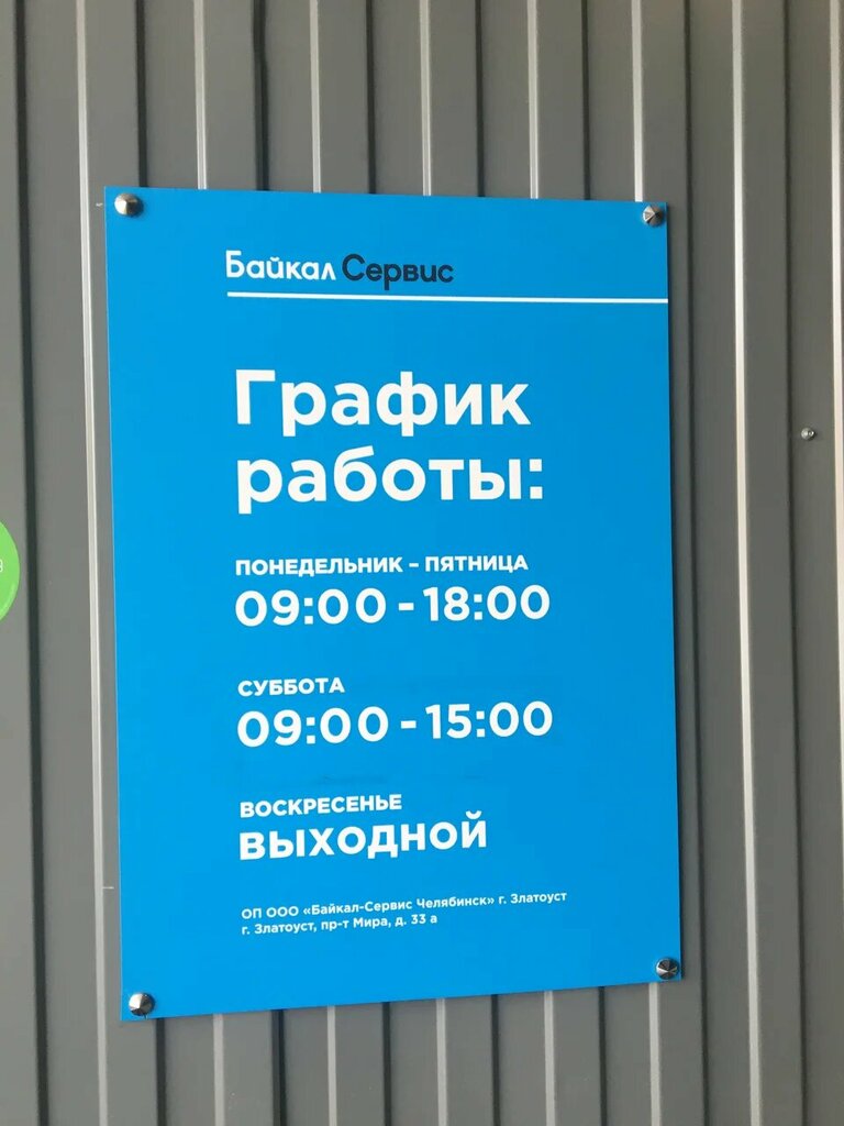 Байкал сервис график работы