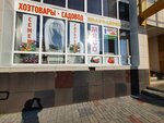 Садовод (posyolok ZYaB, 18-y kompleks, 45А), tienda para jardineros