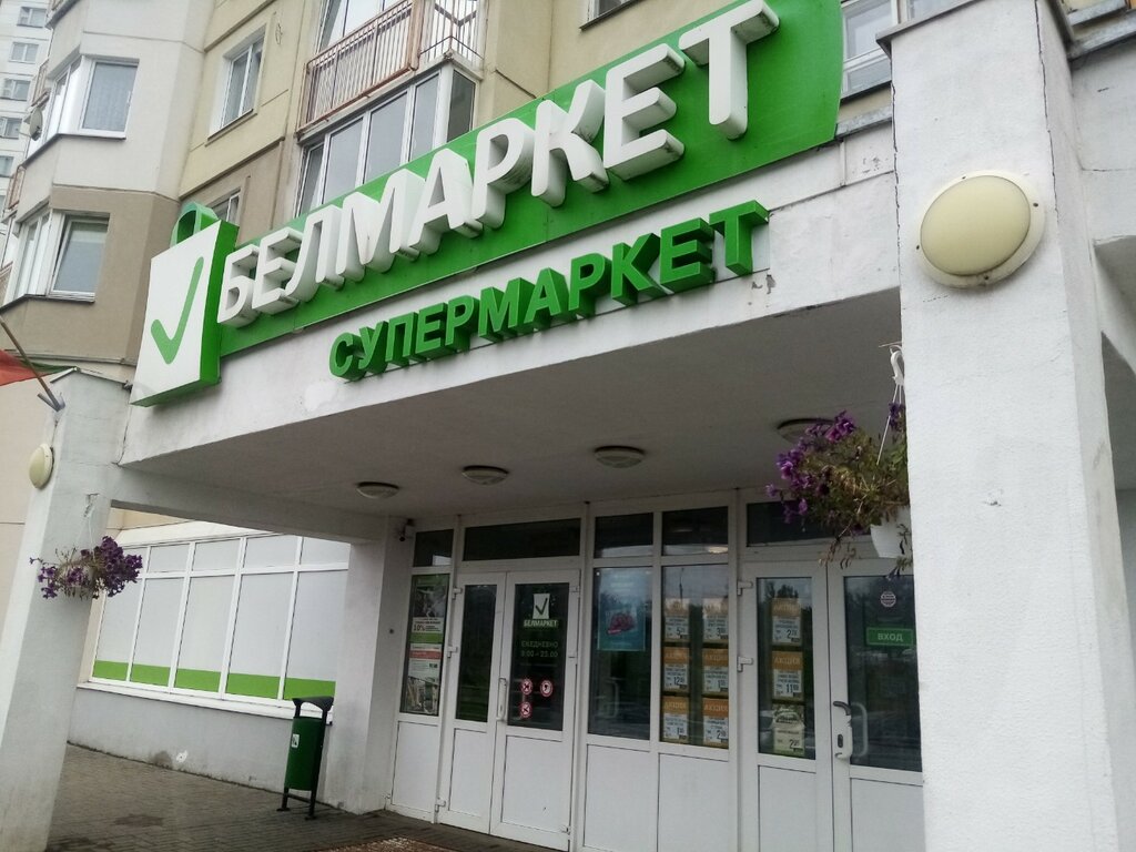 Супермаркет Белмаркет, Минск, фото