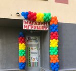 Магазин игрушек (Kushelevskaya doroga, 1к2), toys and games