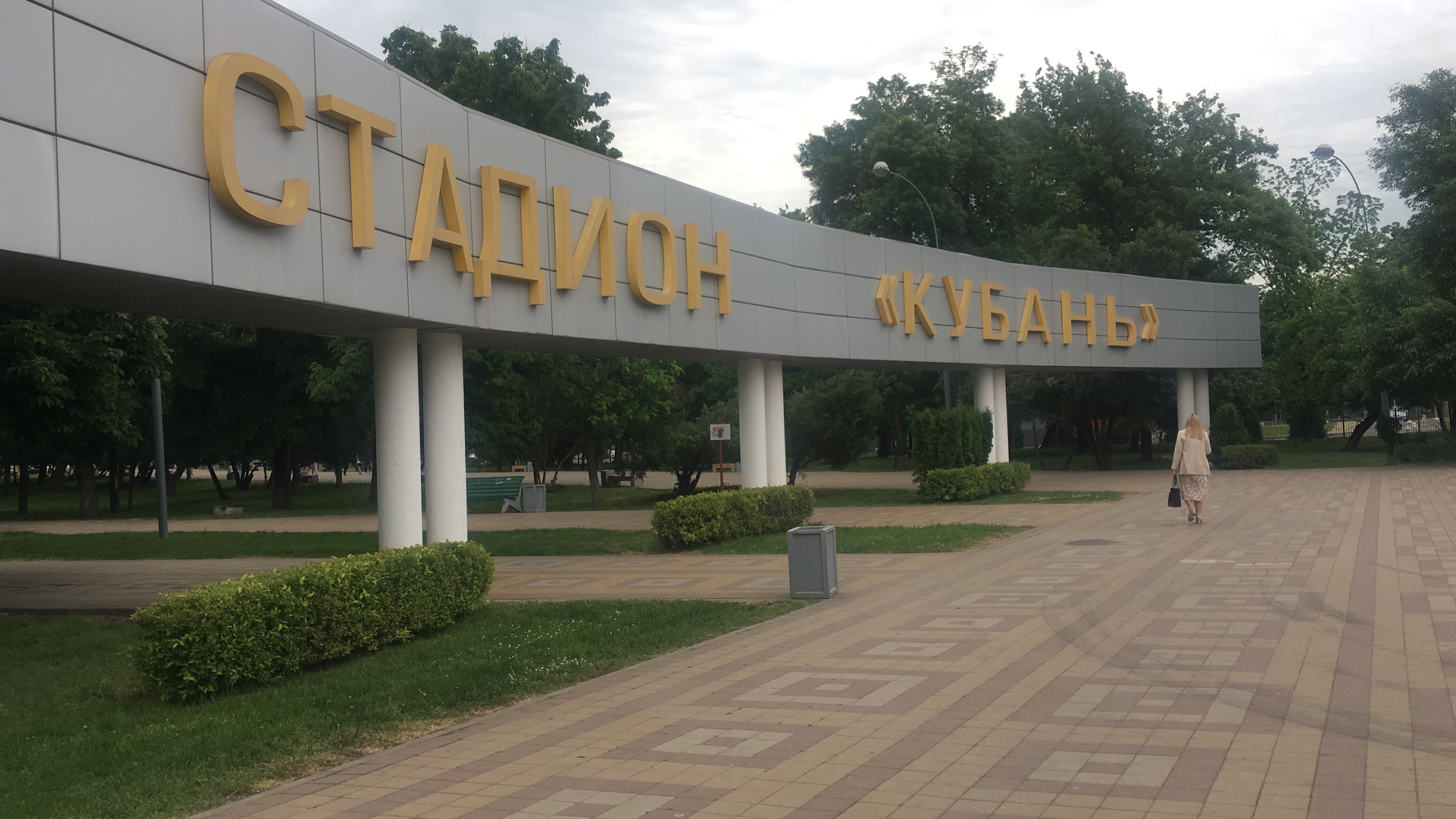 Арагви краснодар спортивный парк стадиона кубань фото