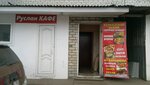 Руслан (Udmurtskaya Street, 41/1), cafe