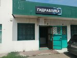 Гидравлика (Uralskaya Street, 196/2), hydraulic and pneumatic equipment