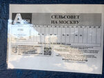 Сельсовет (Moscow Region, 46K-1151), public transport stop