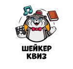 Шейкер квиз (ул. Зодчего Росси, 1-3), настольные и интеллектуальные игры в Санкт‑Петербурге