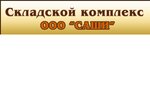 Складской комплекс Саши (2-я Казахстанская ул., 46), складские услуги в Омске