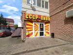 СССР-пиво (Respublikanskaya Street, 7), beer shop