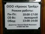 Кронос Трейд (просп. Ленина, 21А, корп. 1, Челябинск), добыча природных ресурсов в Челябинске