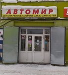 Magazin Avtomir (Leninskiy district, Blyukhera Street, 23) ، متجر قطع غيار ولوازم السيارات