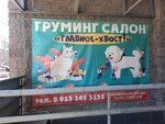 Главное – хвост! (Korablestroiteley Street, 30) ، صالون حيوانات أليفة