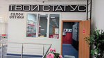 Твой Статус (ulitsa Igorya Shapovalova, 8/1), opticial store