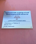 Коллегия адвокатов Волгоградской области (Marshala Chuykova Street, 31), attorney