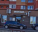 Авокадо (Zelyonye Allei Boulevard, 3) ، محل بقالة