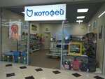 Котофей (ул. Танкистов, 1), магазин детской обуви в Саратове