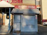 Ремонт обуви (ulitsa Sibirskiy Trakt, 11) ، تصليح الأحذية
