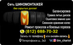 Tire Chariot (Petergofskoe Highway, 3к3) ، تركيب وتصليح الإطارات