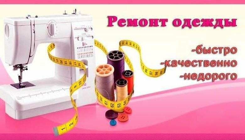 Ремонт одежды картинки
