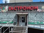 Гастроном (Severniy Microdistrict, Vodopyanova Street, 4) ، محل بقالة