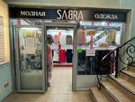 Sabra (Lenina Avenue, 39) ، متجر ملابس