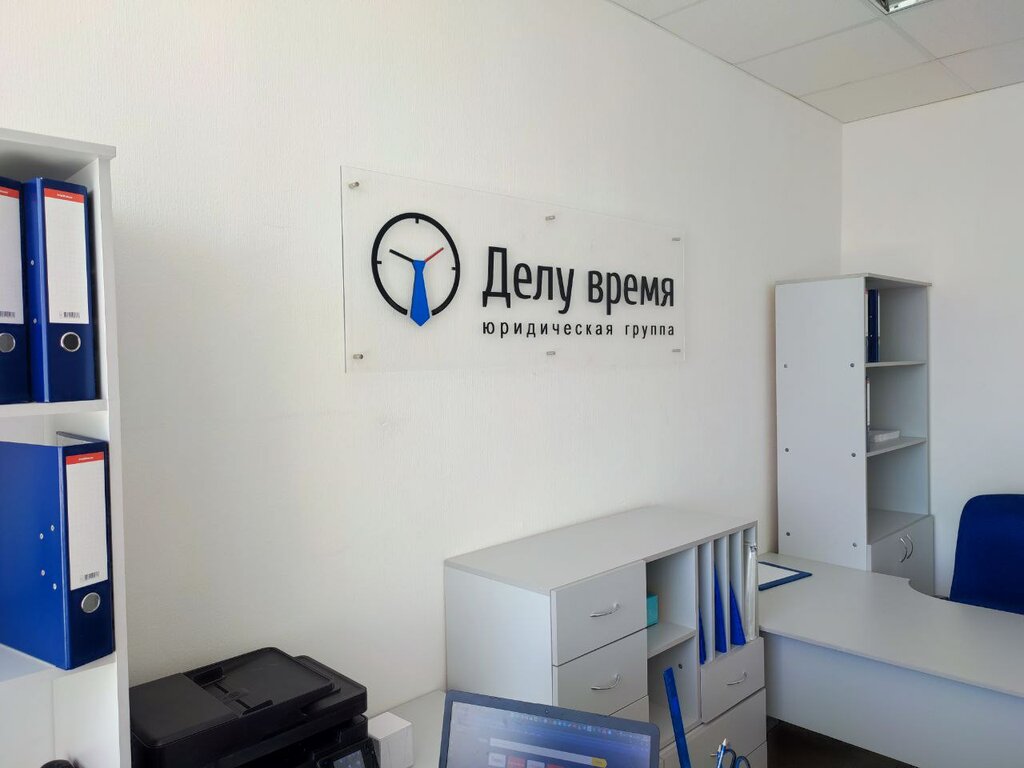 Legal services Delu Vremya, Volzhskiy, photo