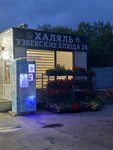Узбекские блюда 24 (selo Ozeretskoye, Rogachyovskoye shosse, 52А) ، مقهى
