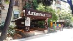 Alkoteka (Московская улица, 27), alcoholic beverages