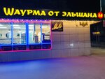 Шаурма от Эльшана (prospekt Stroiteley, 15Б) ، وجبات سريعة