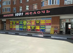 1001 Мелочь (Вокзальная ул., 39Б), магазин хозтоваров и бытовой химии в Одинцово