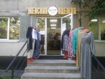 Женская одежда (Bely Kuna Street, 20к1), clothing store