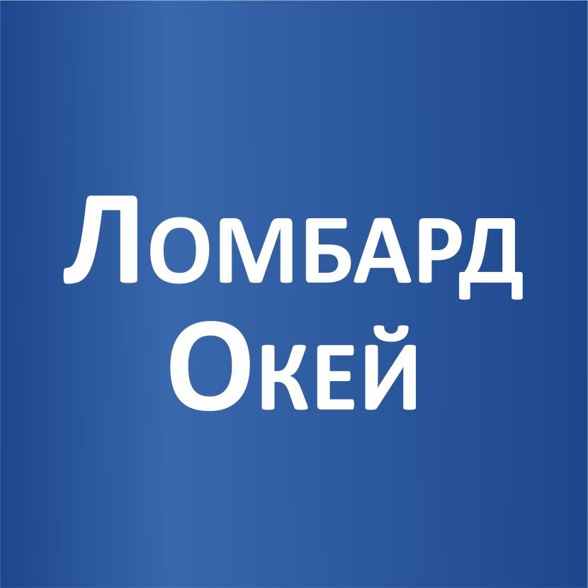 Окей