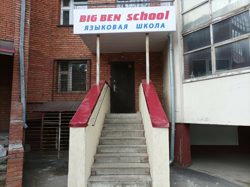 Foreign language courses English courses in Tomsk Big Ben School, Tomsk, photo